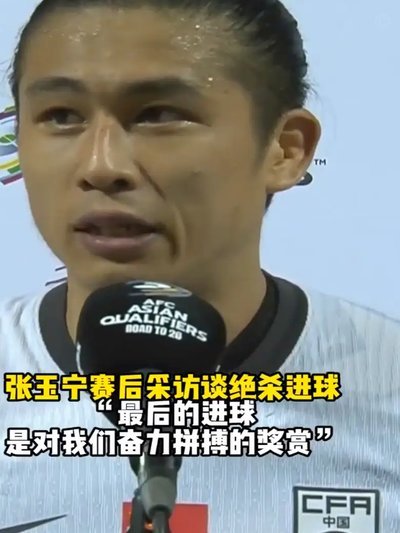 张玉宁挑射破门因拉莫斯犯规无效