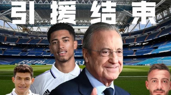 足协主席：对皇马有利的事也对西班牙有利；不会卷入争议