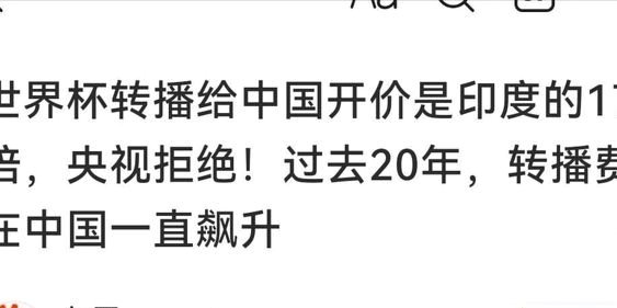 真赢麻了？世界杯版权在中国到底卖了多少钱