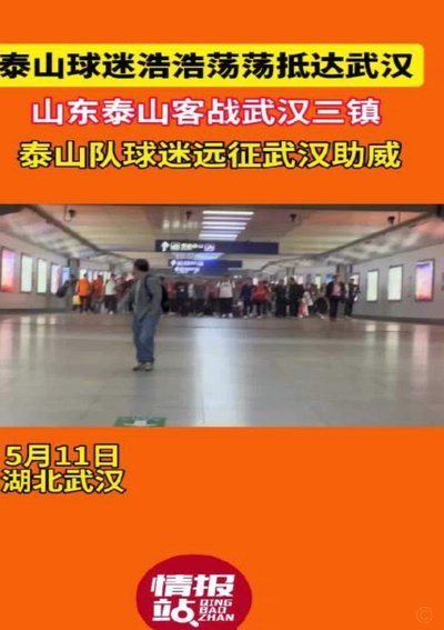 山东泰山3-3战平武汉三镇，赛后谢场时球迷表达不满