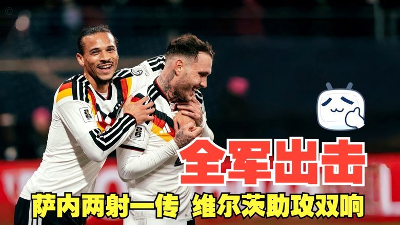 德国4-0芬兰，翁达夫双响伤退，维尔茨破门