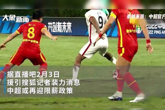 中超要么限薪，要么开放外援