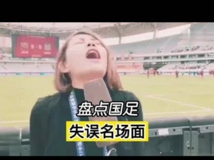 现在看97国足，阵型体能技术都是业余足球