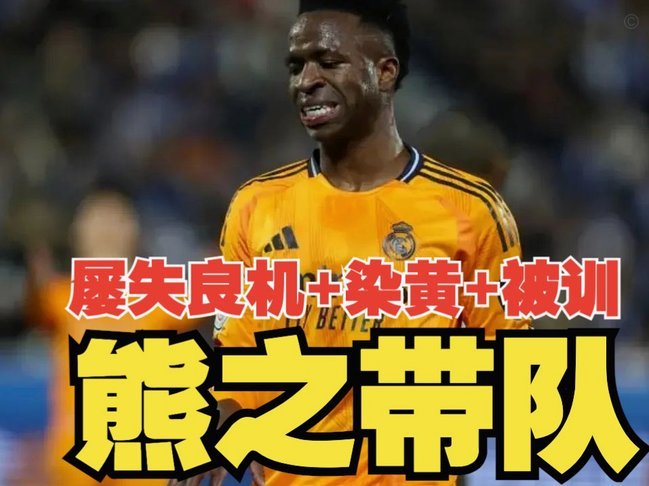 维尼修斯：我从不逃避罚点责任，但教练组选好吉马良斯主罚