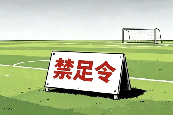 新华社：斩断禁足者再“插足”的陈仓暗道